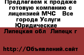 Предлагаем к продаже готовую компанию с лицензией МЧС - Все города Услуги » Юридические   . Липецкая обл.,Липецк г.